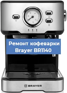 Чистка кофемашины Brayer BR1140 от кофейных масел в Перми